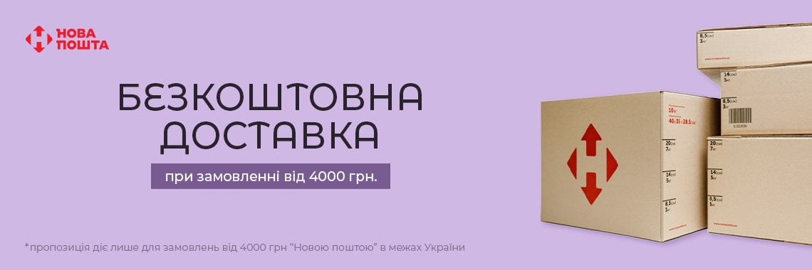 Безкоштовна доставка