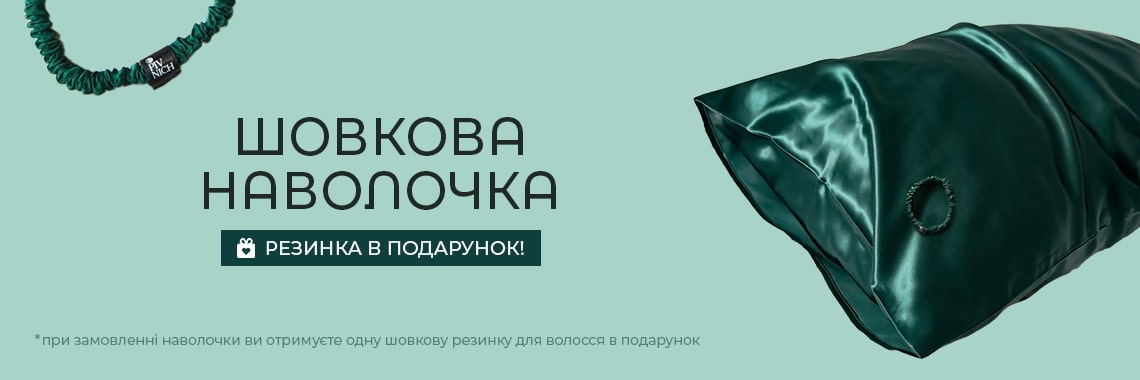 Шовкова наволочка