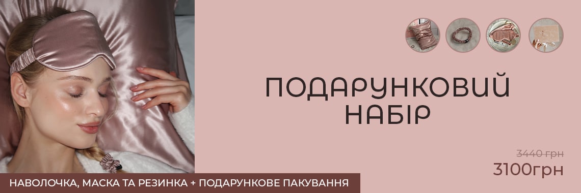 Набір наволочка і маска
